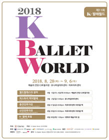 2018 K-Ballet World 월드발레스타 갈라